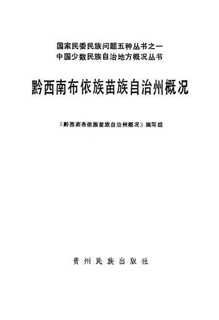 《黔西南布依族苗族自治州概况》.pdf电子版_贵州省志预览图1