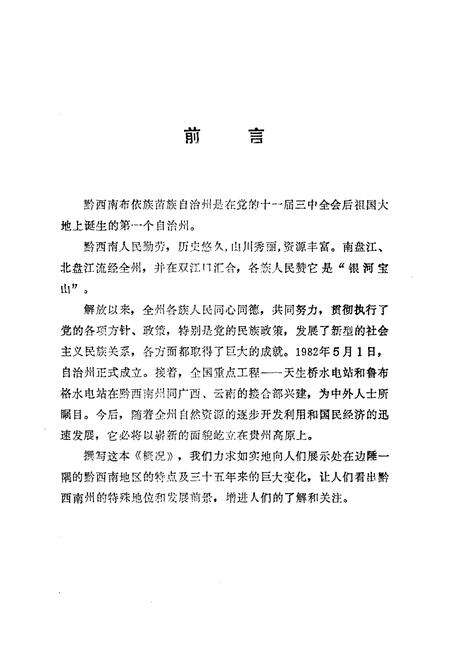 《黔西南布依族苗族自治州概况》.pdf电子版_贵州省志预览图3