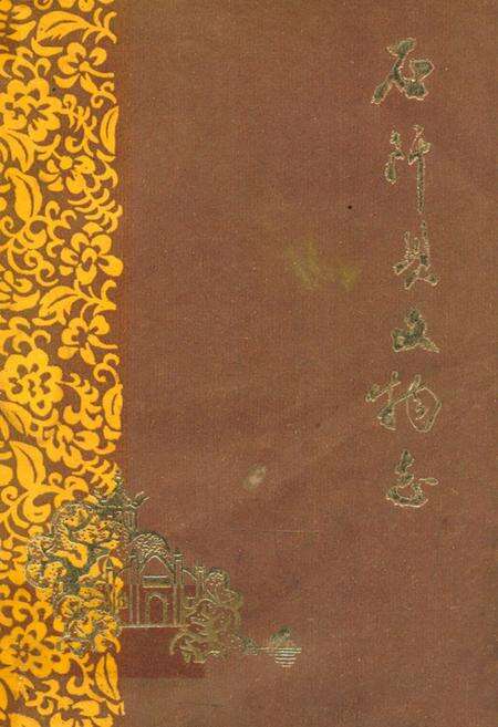 《石阡县文物志》.pdf电子版_贵州省志缩略图