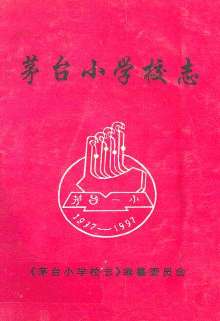 《茅台小学校志》.pdf电子版_贵州省志缩略图