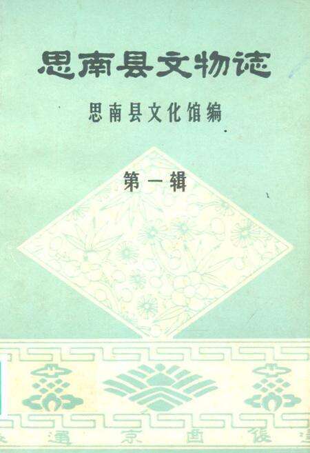 《思南县文物志》.pdf电子版_贵州省志缩略图