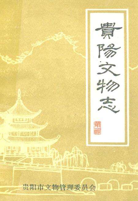 《贵阳文物志》.pdf电子版_贵州省志缩略图