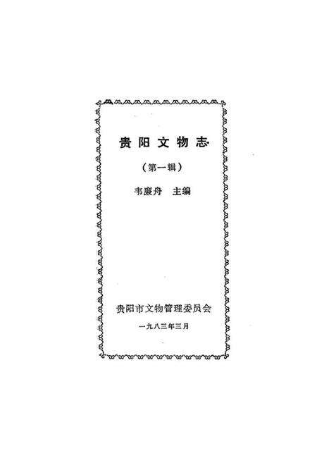 《贵阳文物志》.pdf电子版_贵州省志预览图1