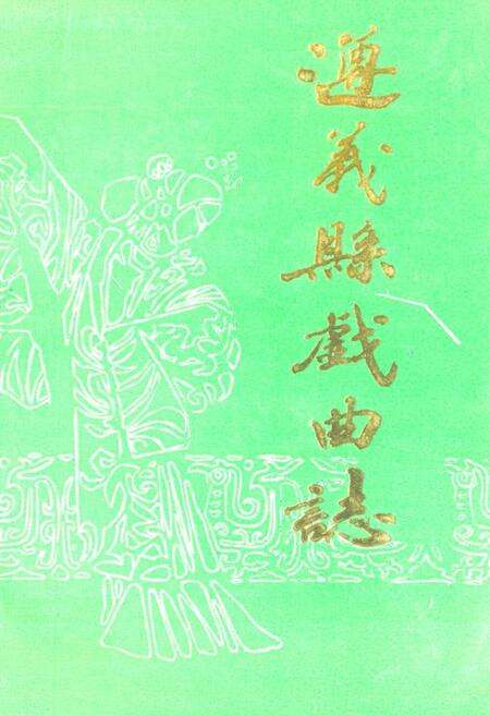 《遵义县戏曲志》.pdf电子版_贵州省志缩略图