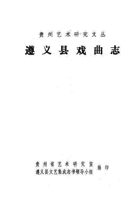 《遵义县戏曲志》.pdf电子版_贵州省志预览图1