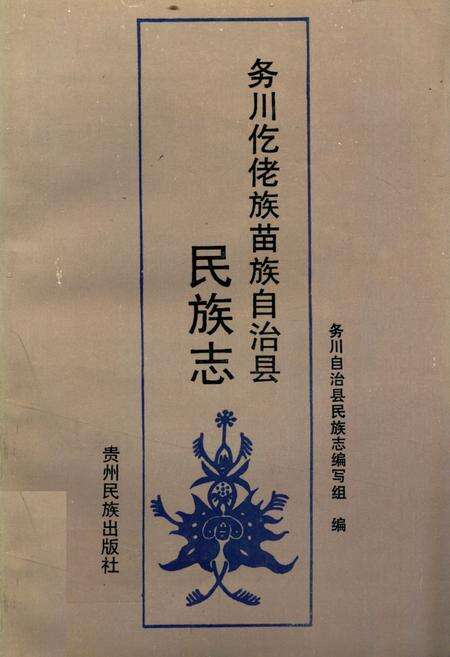 《务川仡佬族苗族自治县民族志》.pdf电子版_贵州省志缩略图