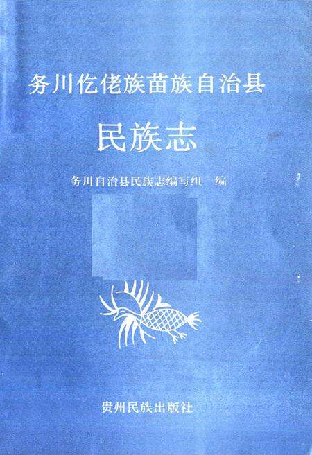 《务川仡佬族苗族自治县民族志》.pdf电子版_贵州省志预览图1