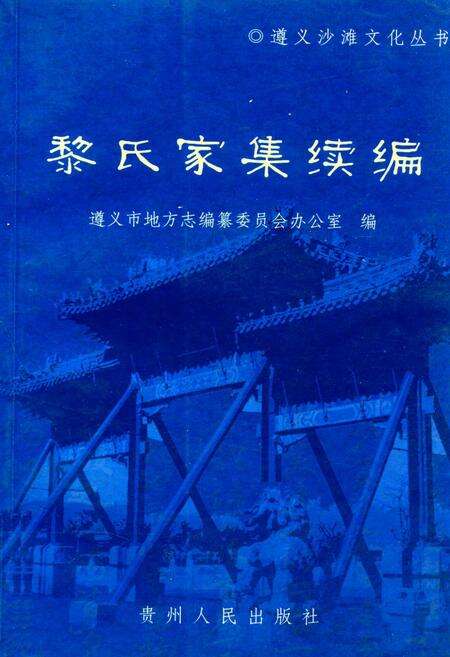 《黎氏家集续编》.pdf电子版_贵州省志缩略图