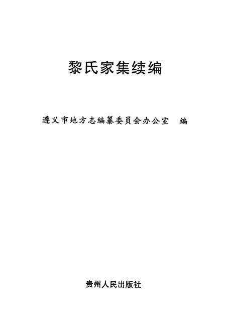 《黎氏家集续编》.pdf电子版_贵州省志预览图1