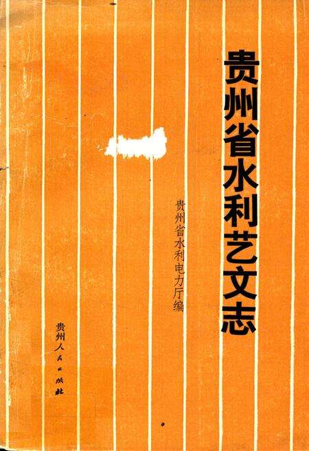 《贵州省水利艺文志》.pdf电子版_贵州省志缩略图