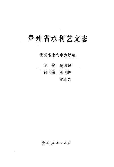 《贵州省水利艺文志》.pdf电子版_贵州省志预览图1