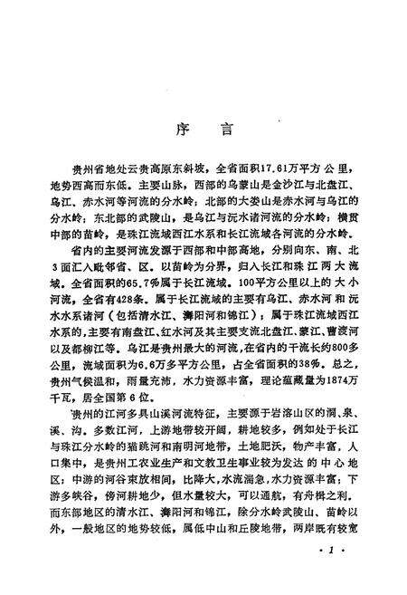 《贵州省水利艺文志》.pdf电子版_贵州省志预览图2