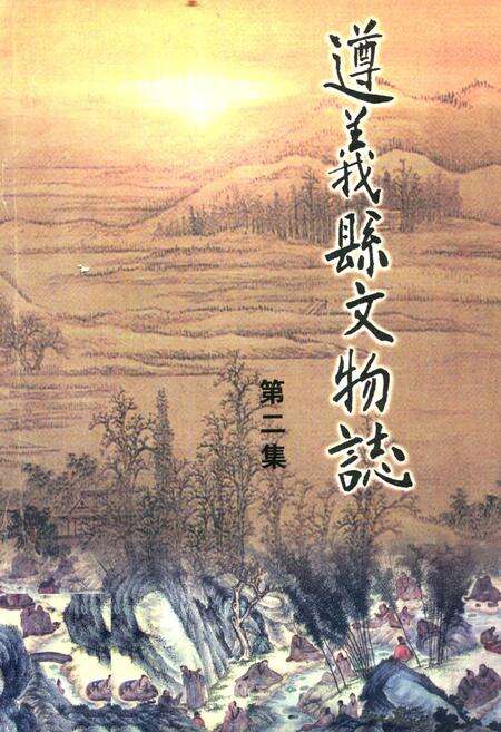 《遵义县文物志(第二集)》.pdf电子版_贵州省志缩略图