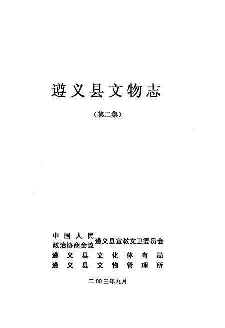 《遵义县文物志(第二集)》.pdf电子版_贵州省志预览图1