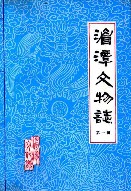 《湄潭文物志(第一辑)》.pdf电子版_贵州省志缩略图