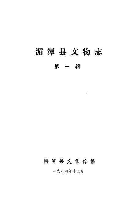《湄潭文物志(第一辑)》.pdf电子版_贵州省志预览图1
