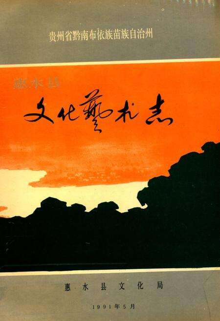 《惠水县文化艺术志》.pdf电子版_贵州省志缩略图