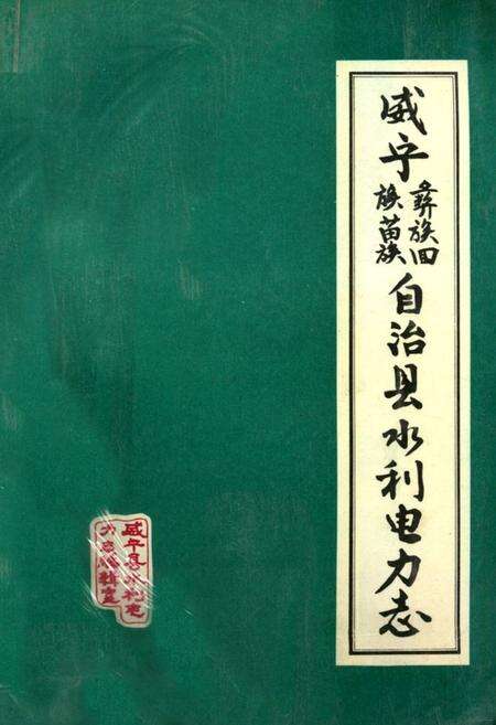 《威宁彝族回族苗族自治县水利电力志》.pdf电子版_贵州省志缩略图