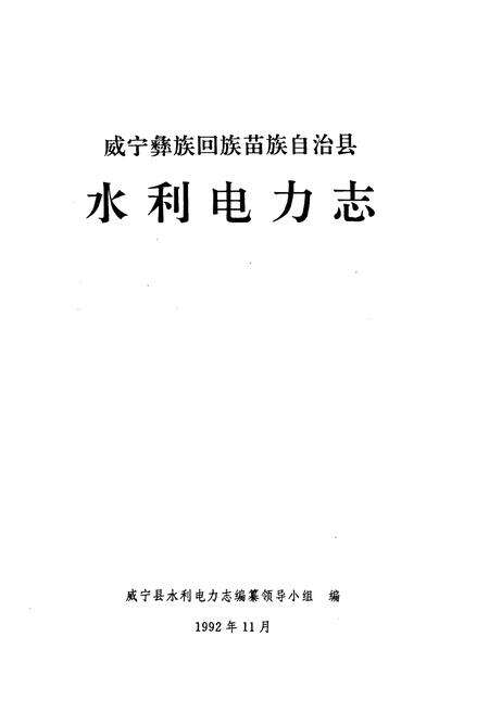 《威宁彝族回族苗族自治县水利电力志》.pdf电子版_贵州省志预览图1