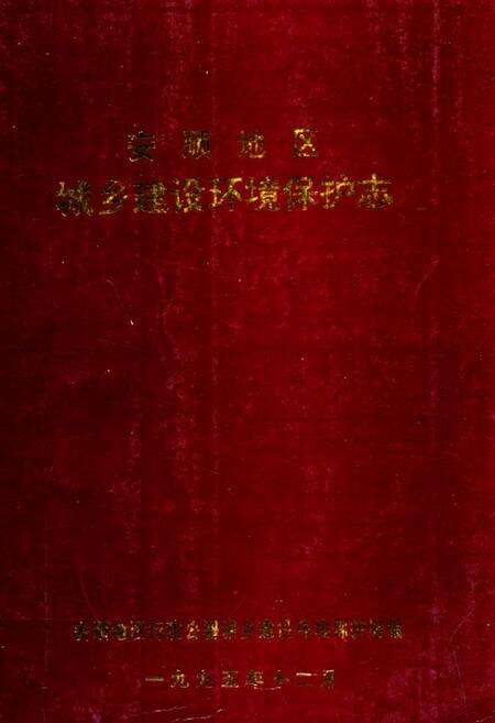 《安顺地区城乡建设环境保护志》.pdf电子版_贵州省志缩略图