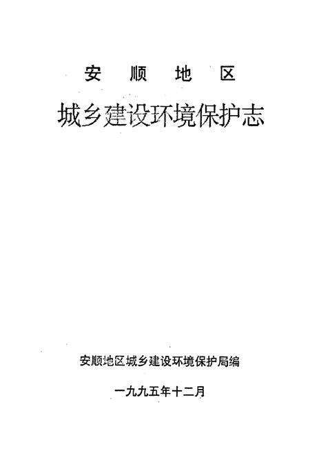 《安顺地区城乡建设环境保护志》.pdf电子版_贵州省志预览图1