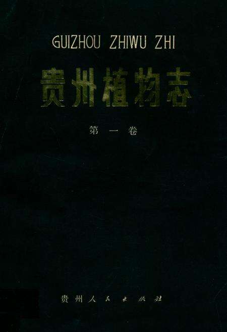 《贵州植物志(第一卷)》.pdf电子版_贵州省志缩略图
