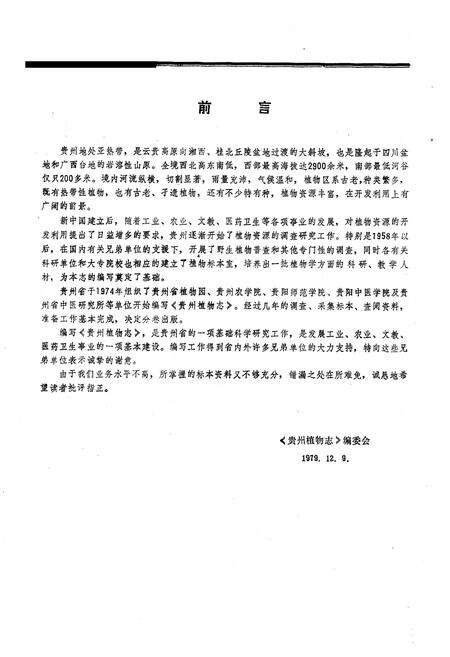 《贵州植物志(第一卷)》.pdf电子版_贵州省志预览图3