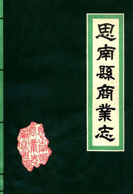 《思南县商业志》.pdf电子版_贵州省志缩略图