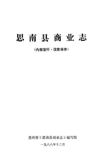 《思南县商业志》.pdf电子版_贵州省志预览图1
