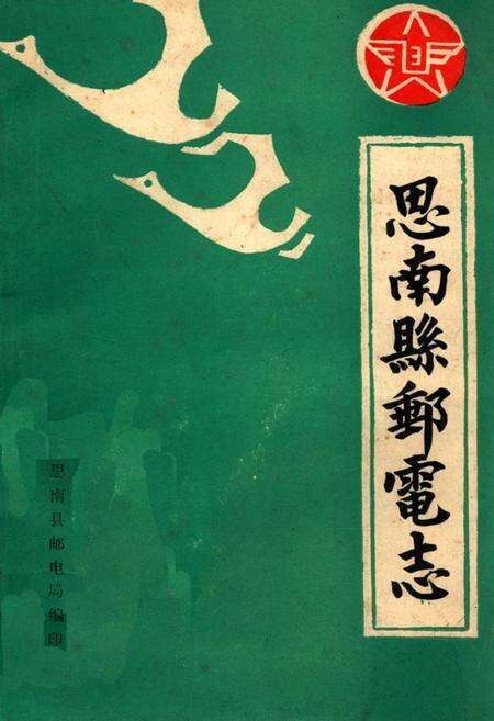 《思南县邮电志》.pdf电子版_贵州省志缩略图
