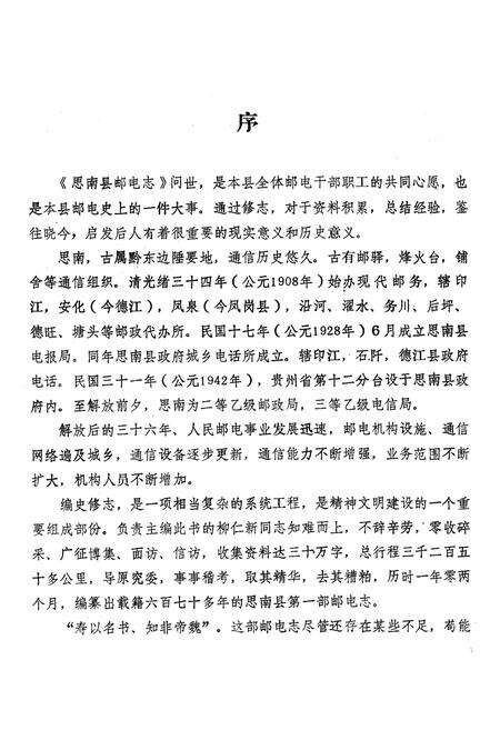《思南县邮电志》.pdf电子版_贵州省志预览图3
