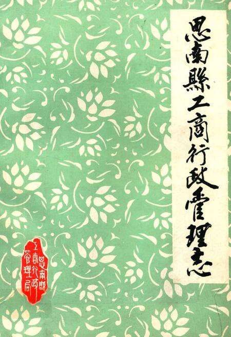 《思南县工商行政管理志》.pdf电子版_贵州省志缩略图