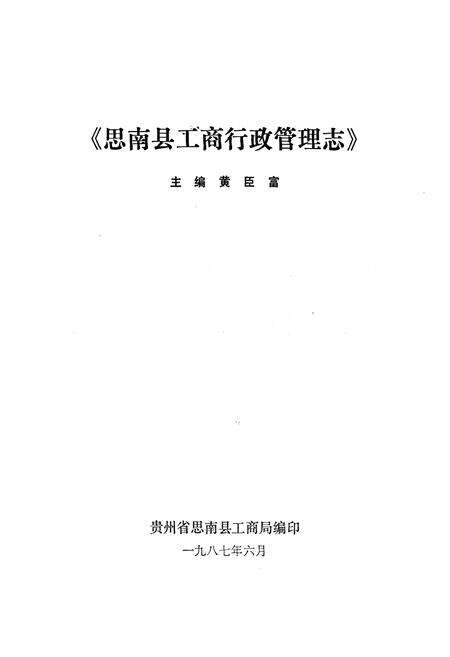 《思南县工商行政管理志》.pdf电子版_贵州省志预览图1