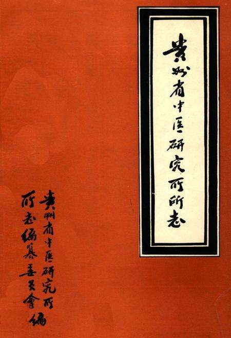 《贵州省中医研究所所志》.pdf电子版_贵州省志缩略图