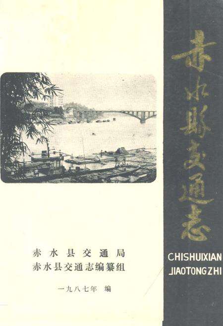 《赤水县交通志》.pdf电子版_贵州省志缩略图