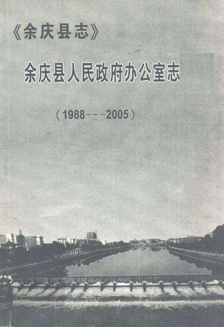 《余庆县人民政府办公室志(1988-2005)》.pdf电子版_贵州省志缩略图