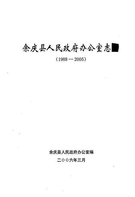 《余庆县人民政府办公室志(1988-2005)》.pdf电子版_贵州省志预览图1