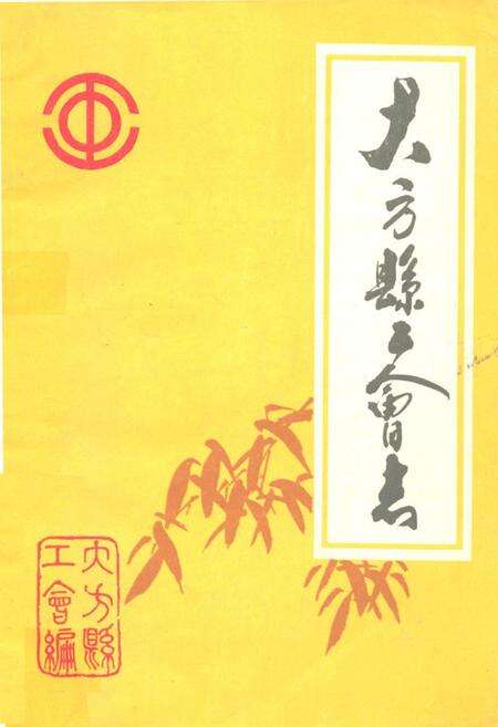 《大方县工会志》.pdf电子版_贵州省志缩略图