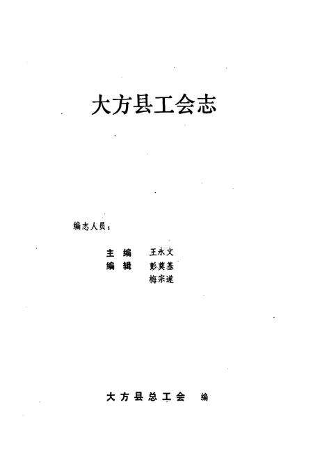 《大方县工会志》.pdf电子版_贵州省志预览图1