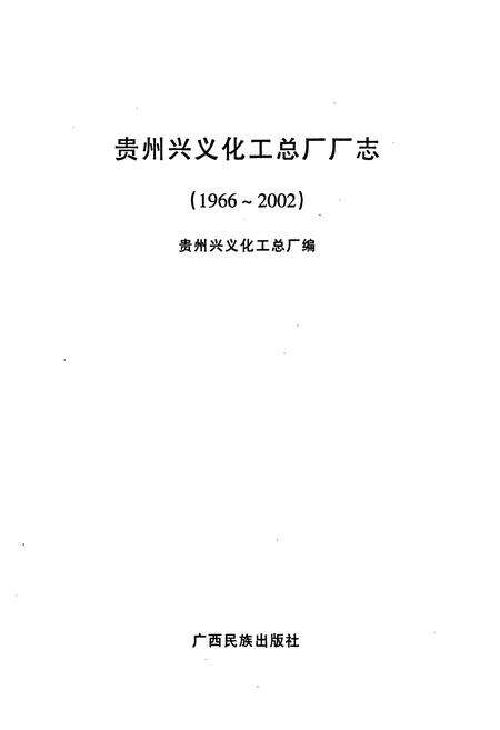 《贵州兴义化工总厂厂志(1966~2002)》.pdf电子版_贵州省志预览图1