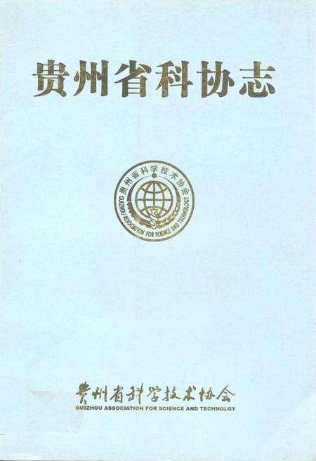 《贵州省科协志》.pdf电子版_贵州省志缩略图