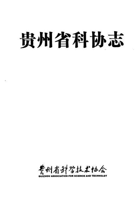 《贵州省科协志》.pdf电子版_贵州省志预览图1