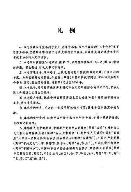 《贵州省科协志》.pdf电子版_贵州省志预览图4