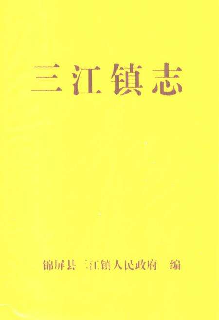 《三江镇志》.pdf电子版_贵州省志缩略图