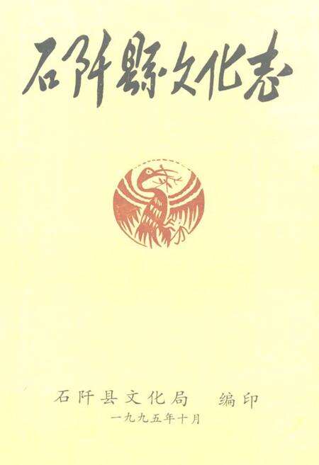 《石阡县文化志》.pdf电子版_贵州省志缩略图