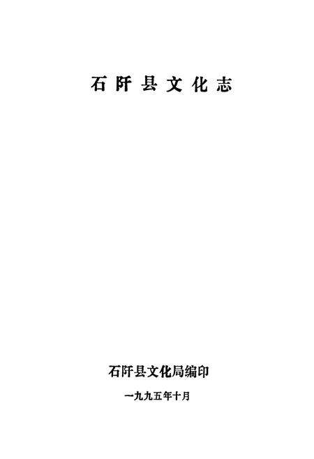 《石阡县文化志》.pdf电子版_贵州省志预览图1