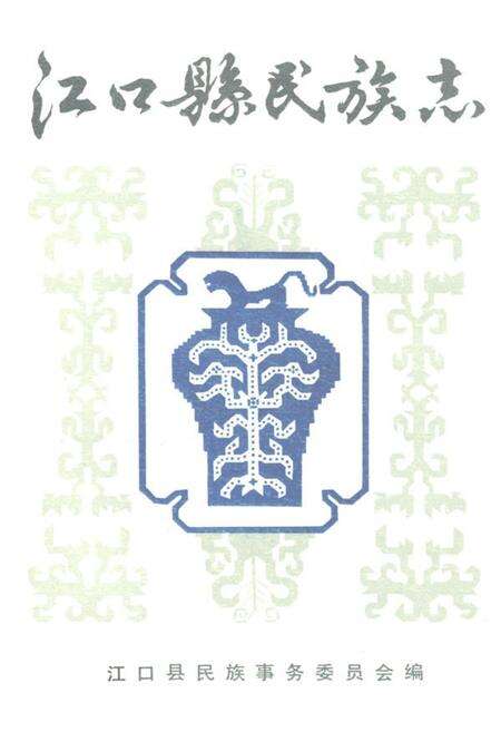 《江口县民族志》.pdf电子版_贵州省志缩略图