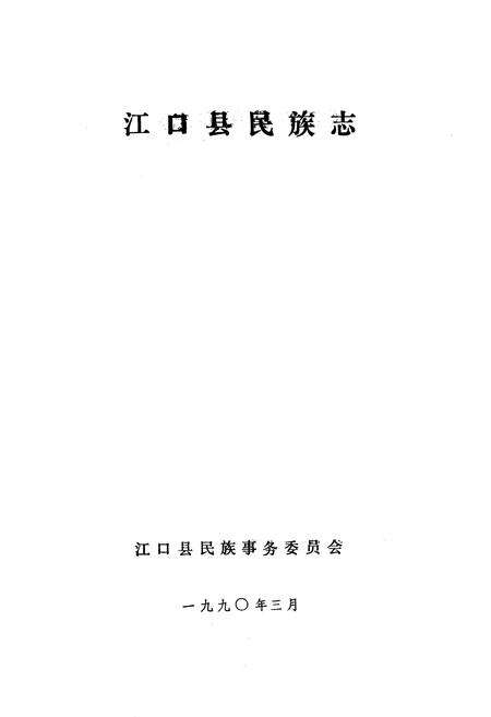 《江口县民族志》.pdf电子版_贵州省志预览图1