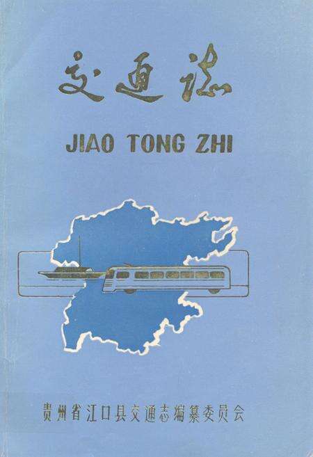 《贵州省江口县交通志》.pdf电子版_贵州省志缩略图