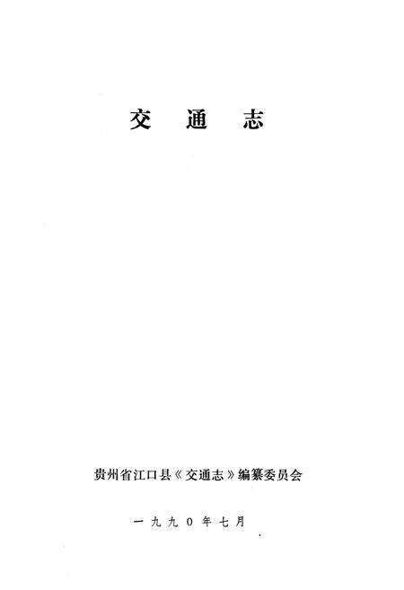 《贵州省江口县交通志》.pdf电子版_贵州省志预览图1
